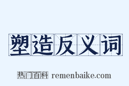 塑造反义词是什么意思的图片